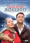 Постер Не пытайтесь понять женщину (2008)