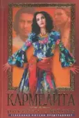 Постер Кармелита (2005)