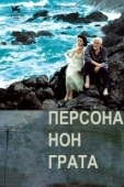 Постер Персона нон грата (2019)