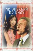 Постер Не упускай из виду (1975)