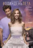 Постер Один день лета (2018)