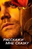 Постер Расскажи мне сказку (2018)