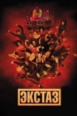 Постер Экстаз (2018)