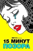 Постер 15 минут позора (2021)