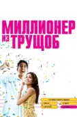 Постер Миллионер из трущоб (2008)