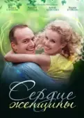 Постер Сердце женщины (2018)