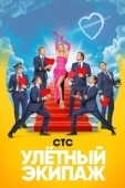 Постер Улётный экипаж (2018)