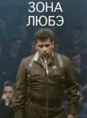 Постер Зона Любэ (1994)