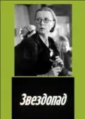 Постер Звездопад (1981)