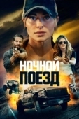 Постер Ночной поезд (2023)
