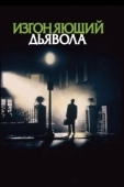 Постер Изгоняющий дьявола (1973)