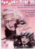 Постер Свадьба упырей (1993)