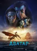 Постер Аватар: Путь воды (2022)
