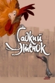 Постер Гадкий утенок (2011)