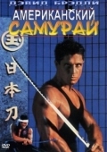 Постер Американский самурай (1992)