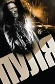 Постер Пуля (2019)
