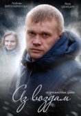 Постер Аз воздам (2014)