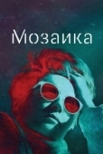 Постер Мозаика (2007)