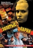 Постер Золотые парни (2005)