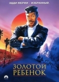 Постер Золотой ребенок (1986)