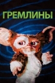 Постер Гремлины (1984)