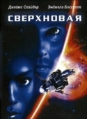 Постер Сверхновая (2022)