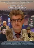 Постер Шпионские игры: Охота на черного волка (2006)