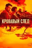 Постер Кровавый след (2019)