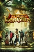 Постер Сокровища Тома Сойера (2023)