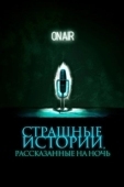 Постер Страшные истории, рассказанные на ночь (2019)