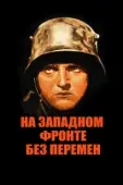 Постер На западном фронте без перемен (1930)