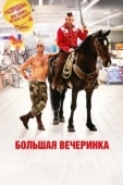 Постер Большая вечеринка (2012)