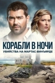 Постер Расследования на Мартас-Винъярде: Корабли в ночи (2021)