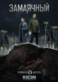 Постер Замаячный (2023)