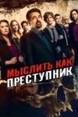 Постер Мыслить как преступник (2017)