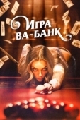 Постер Игра ва-банк (2022)