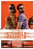 Постер Стреляйте в пианиста (2018)