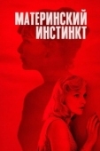 Постер Материнский инстинкт (2008)