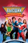 Постер Высший пилотаж (2009)