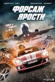 Постер Форсаж ярости (2017)