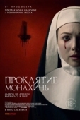 Постер Проклятие монахинь  (2021)