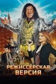 Постер Режиссёрская версия (2016)