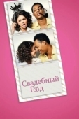 Постер Свадебный год (2019)