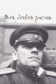 Постер Мой боевой расчет	 (1987)