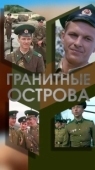 Постер Гранитные острова (1976)