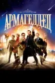 Постер Армагеддец  (2013)