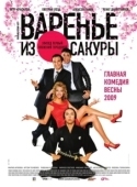 Постер Варенье из сакуры (2010)
