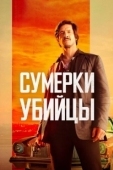 Постер Сумерки убийцы (2023)