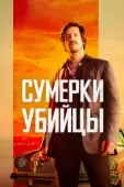 Постер Сумерки убийцы (2023)