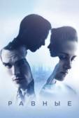 Постер Равные (2015)